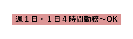 週１日 １日４時間勤務 OK