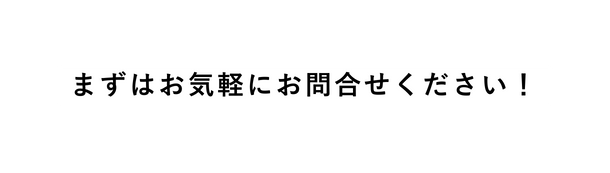 まずはお気軽にお問合せください