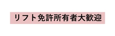 リフト免許所有者大歓迎