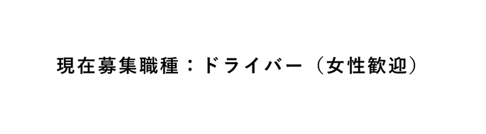 現在募集職種 ドライバー 女性歓迎