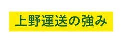 上野運送の強み